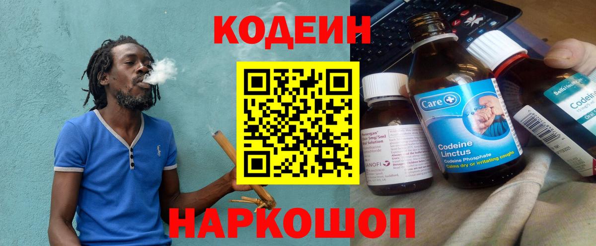 Кодеин напиток Lean (лин) Можайск
